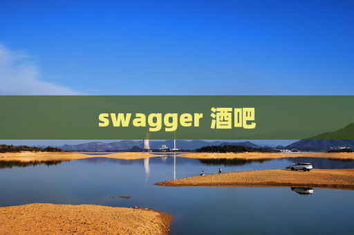 swagger 酒吧